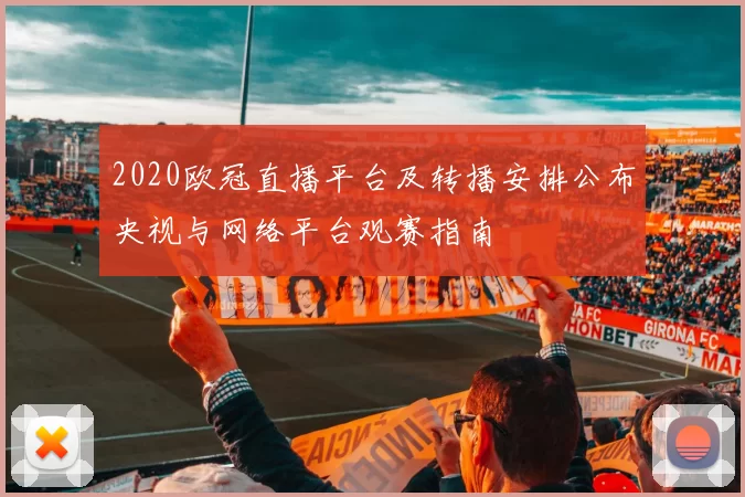2020欧冠直播平台及转播安排公布央视与网络平台观赛指南