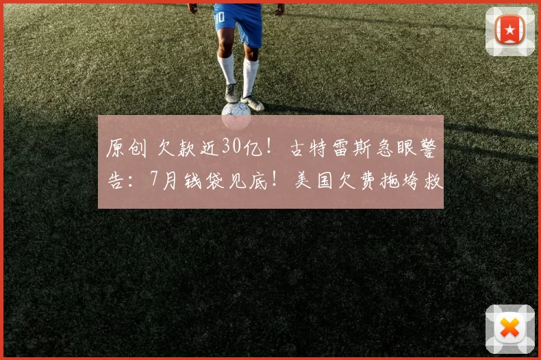 原创 欠款近30亿！古特雷斯急眼警告：7月钱袋见底！美国欠费拖垮救援，中国默默干了件大事，让美国颜面尽失