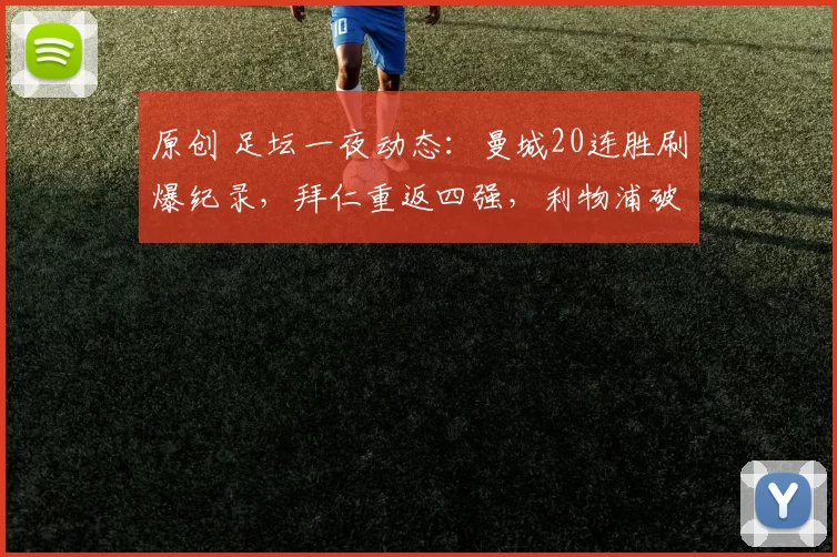 原创 足坛一夜动态:曼城20连胜刷爆纪录,拜仁重返四强,利物浦破不败金身