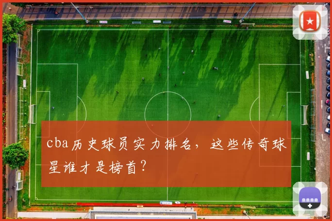 cba历史球员实力排名，这些传奇球星谁才是榜首？